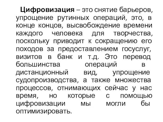 Цифровизация – это снятие барьеров, упрощение рутинных операций, это, в конце концов,