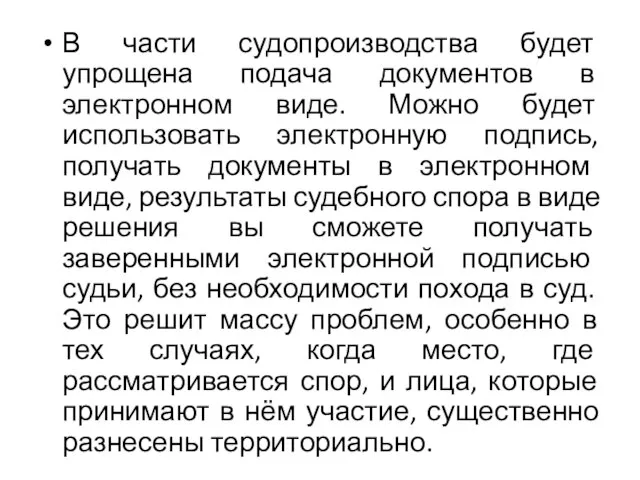 В части судопроизводства будет упрощена подача документов в электронном виде. Можно будет