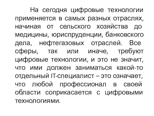 На сегодня цифровые технологии применяется в самых разных отраслях, начиная от сельского