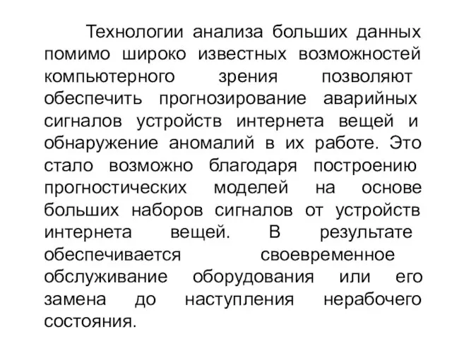 Технологии анализа больших данных помимо широко известных возможностей компьютерного зрения позволяют обеспечить