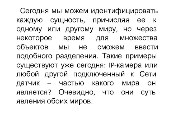 Сегодня мы можем идентифицировать каждую сущность, причисляя ее к одному или другому