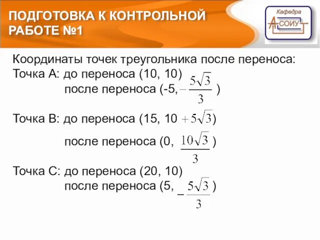 ПОДГОТОВКА К КОНТРОЛЬНОЙ РАБОТЕ №1 Координаты точек треугольника после переноса: Точка А: