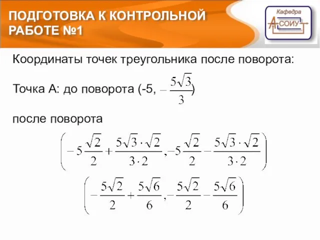 ПОДГОТОВКА К КОНТРОЛЬНОЙ РАБОТЕ №1 Координаты точек треугольника после поворота: Точка А: