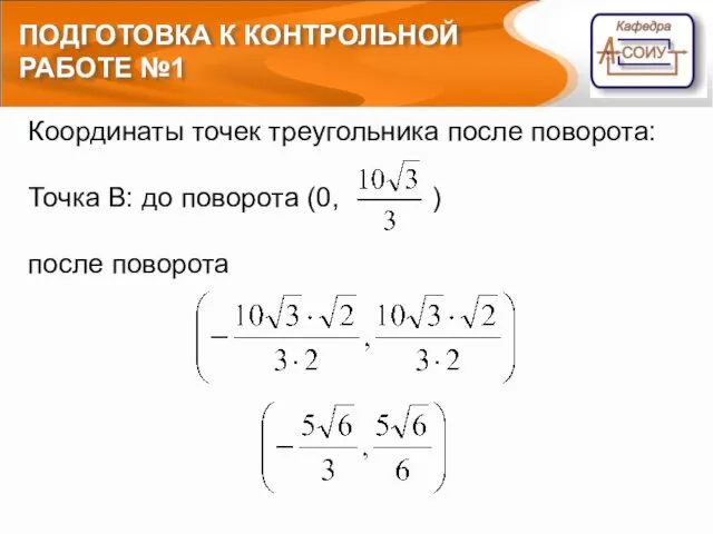 ПОДГОТОВКА К КОНТРОЛЬНОЙ РАБОТЕ №1 Координаты точек треугольника после поворота: Точка B: