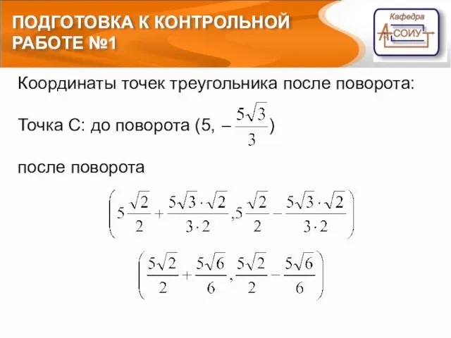 ПОДГОТОВКА К КОНТРОЛЬНОЙ РАБОТЕ №1 Координаты точек треугольника после поворота: Точка C: