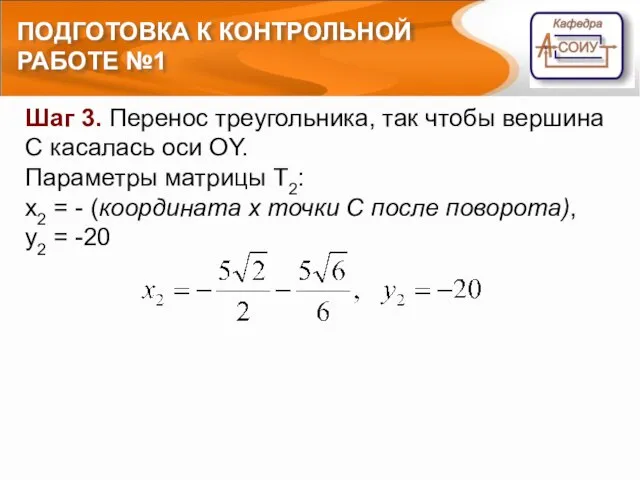 ПОДГОТОВКА К КОНТРОЛЬНОЙ РАБОТЕ №1 Шаг 3. Перенос треугольника, так чтобы вершина