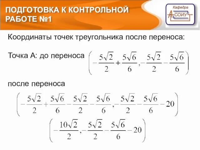 ПОДГОТОВКА К КОНТРОЛЬНОЙ РАБОТЕ №1 Координаты точек треугольника после переноса: Точка А: до переноса после переноса