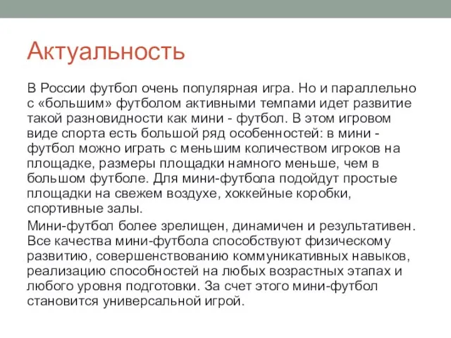 Актуальность В России футбол очень популярная игра. Но и параллельно с «большим»