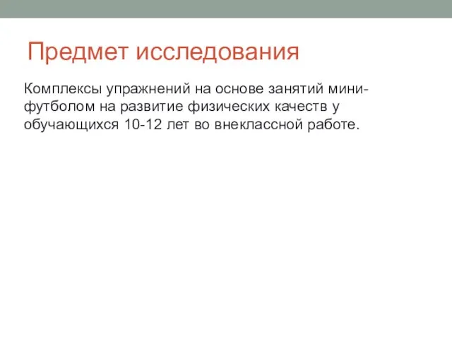 Предмет исследования Комплексы упражнений на основе занятий мини-футболом на развитие физических качеств