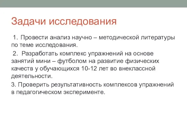 Задачи исследования 1. Провести анализ научно – методической литературы по теме исследования.