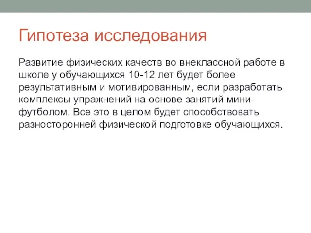 Гипотеза исследования Развитие физических качеств во внеклассной работе в школе у обучающихся