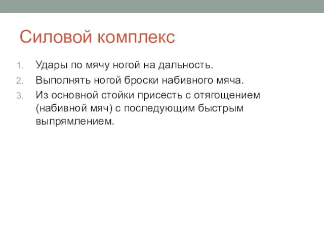 Силовой комплекс Удары по мячу ногой на дальность. Выполнять ногой броски набивного