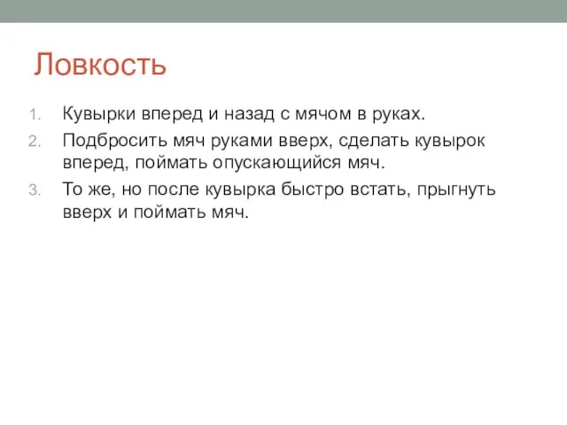 Ловкость Кувырки вперед и назад с мячом в руках. Подбросить мяч руками