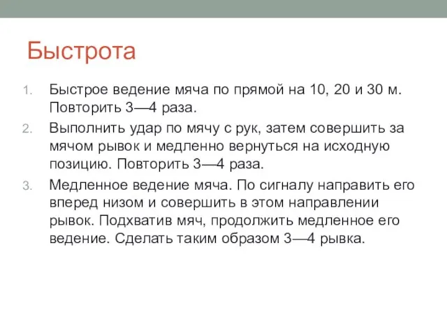 Быстрота Быстрое ведение мяча по прямой на 10, 20 и 30 м.