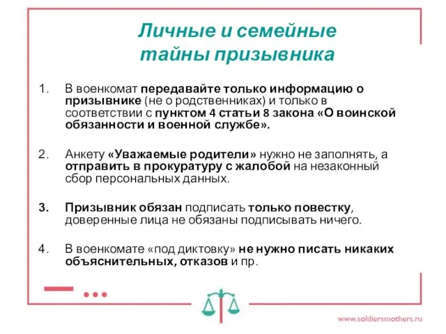 В военкомат передавайте только информацию о призывнике (не о родственниках) и только