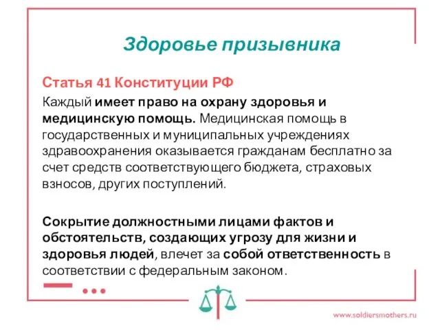 Статья 41 Конституции РФ Каждый имеет право на охрану здоровья и медицинскую