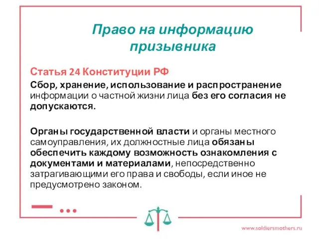 Статья 24 Конституции РФ Сбор, хранение, использование и распространение информации о частной