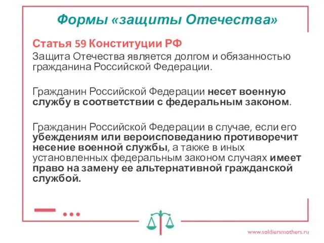 Статья 59 Конституции РФ Защита Отечества является долгом и обязанностью гражданина Российской