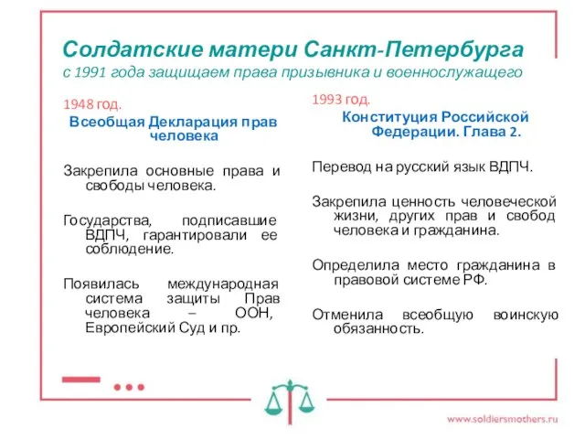 Солдатские матери Санкт-Петербурга с 1991 года защищаем права призывника и военнослужащего 1948