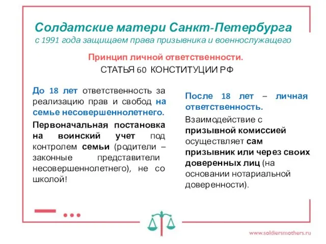 Солдатские матери Санкт-Петербурга с 1991 года защищаем права призывника и военнослужащего Принцип