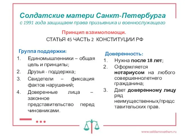 Солдатские матери Санкт-Петербурга с 1991 года защищаем права призывника и военнослужащего Принцип