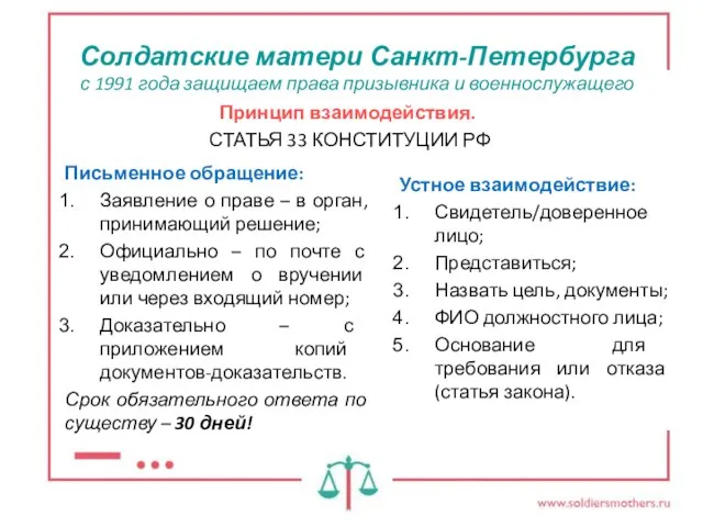 Солдатские матери Санкт-Петербурга с 1991 года защищаем права призывника и военнослужащего Принцип