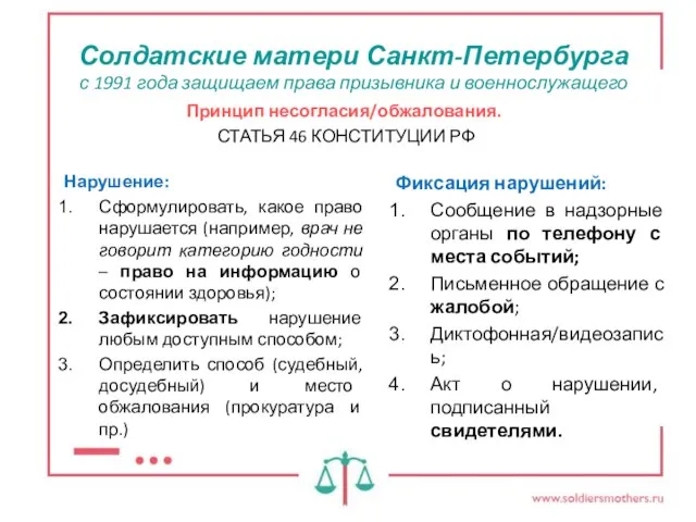 Солдатские матери Санкт-Петербурга с 1991 года защищаем права призывника и военнослужащего Принцип