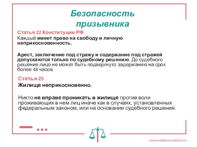 Статья 22 Конституции РФ Каждый имеет право на свободу и личную неприкосновенность.