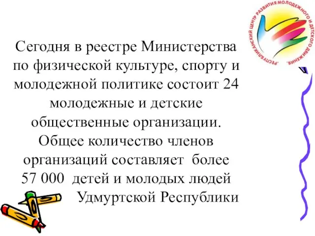 Сегодня в реестре Министерства по физической культуре, спорту и молодежной политике состоит