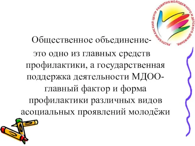 Общественное объединение- это одно из главных средств профилактики, а государственная поддержка деятельности