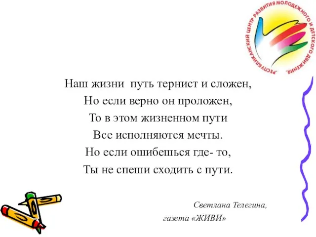 Наш жизни путь тернист и сложен, Но если верно он проложен, То