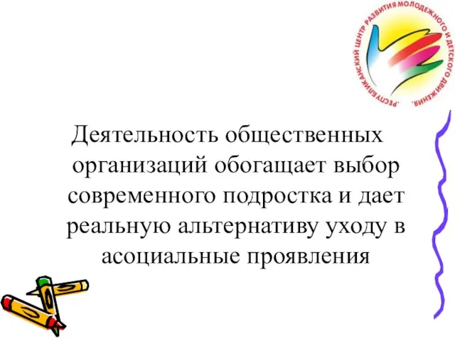 Деятельность общественных организаций обогащает выбор современного подростка и дает реальную альтернативу уходу в асоциальные проявления