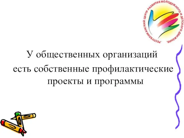 У общественных организаций есть собственные профилактические проекты и программы