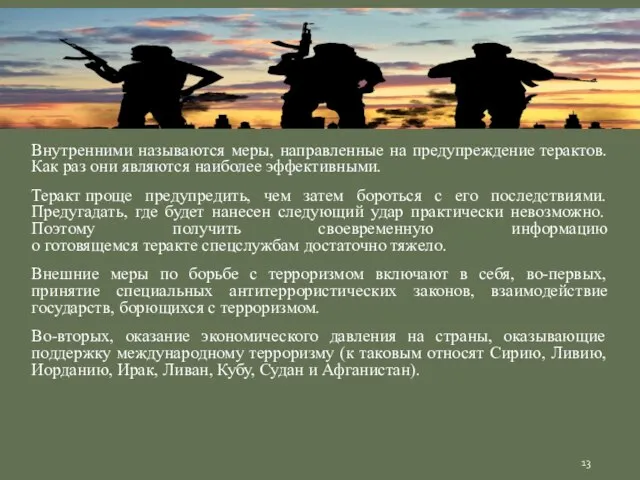 Внутренними называются меры, направленные на предупреждение терактов. Как раз они являются наиболее