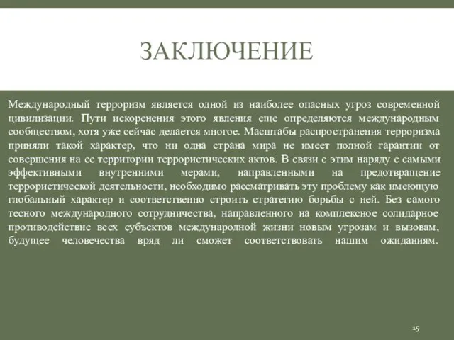 ЗАКЛЮЧЕНИЕ Международный терроризм является одной из наиболее опасных угроз современной цивилизации. Пути