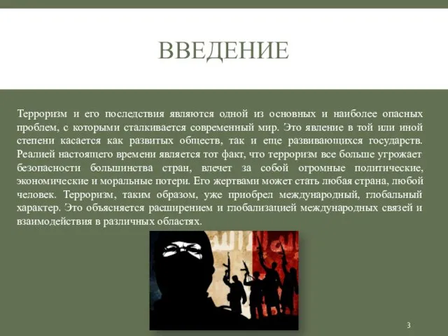 ВВЕДЕНИЕ Терроризм и его последствия являются одной из основных и наиболее опасных