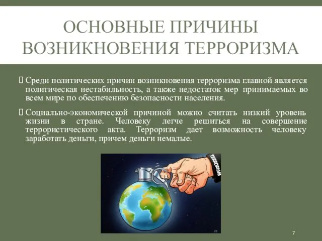 Среди политических причин возникновения терроризма главной является политическая нестабильность, а также недостаток