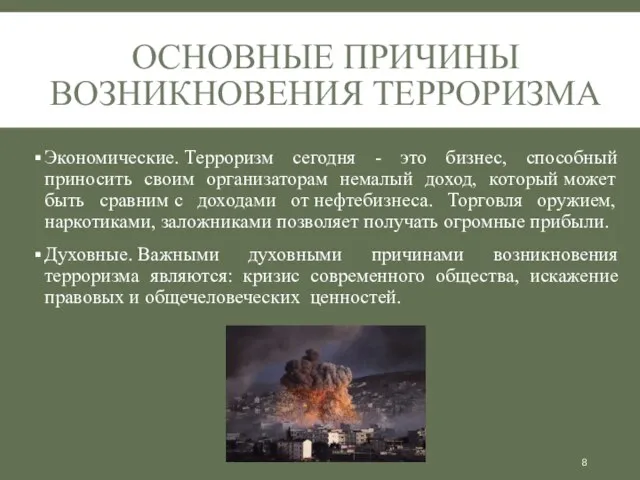 Экономические. Терроризм сегодня - это бизнес, способный приносить своим организаторам немалый доход,