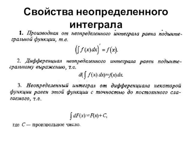 Свойства неопределенного интеграла