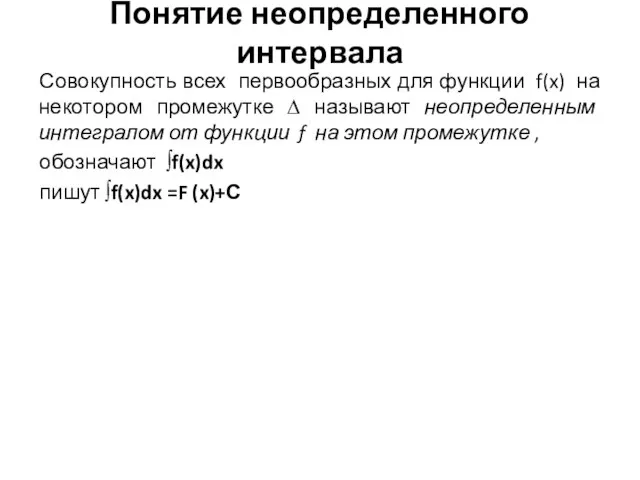 Понятие неопределенного интервала Совокупность всех первообразных для функции f(x) на некотором промежутке