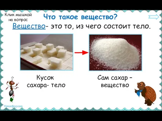 Что такое вещество? Вещество- это то, из чего состоит тело. Клик мышкой