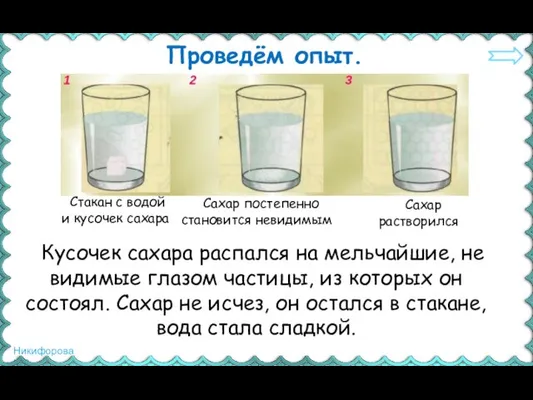 Проведём опыт. Стакан с водой и кусочек сахара Сахар постепенно становится невидимым