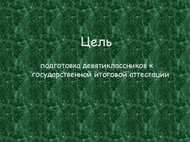 Цель подготовка девятиклассников к государственной итоговой аттестации