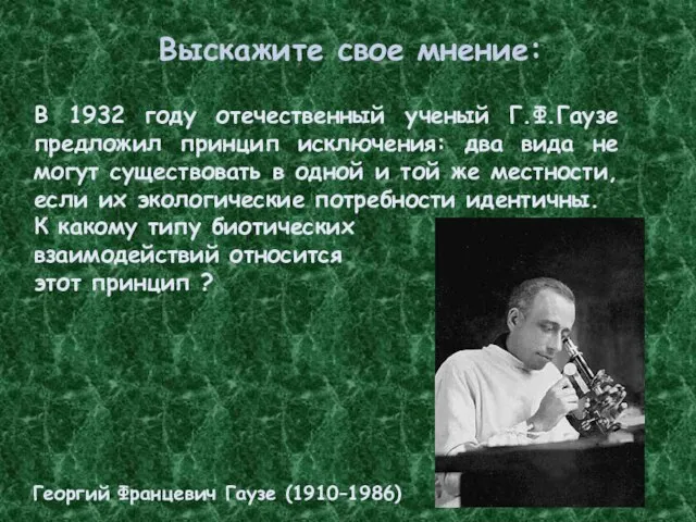 Выскажите свое мнение: В 1932 году отечественный ученый Г.Ф.Гаузе предложил принцип исключения: