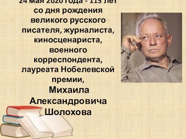 24 мая 2020 года - 115 лет со дня рождения великого русского