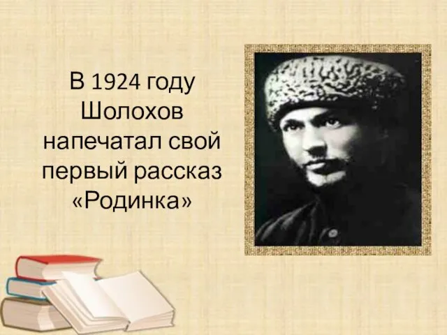 В 1924 году Шолохов напечатал свой первый рассказ «Родинка»