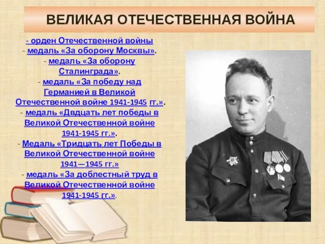 - орден Отечественной войны - медаль «За оборону Москвы». - медаль «За