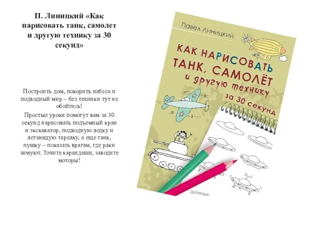 П. Линицкий «Как нарисовать танк, самолет и другую технику за 30 секунд»