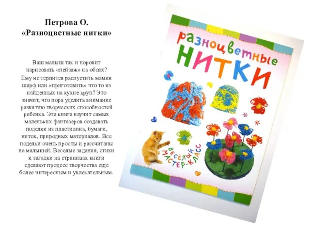 Петрова О. «Разноцветные нитки» Ваш малыш так и норовит нарисовать «пейзаж» на