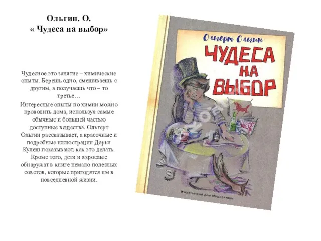 Ольгин. О. « Чудеса на выбор» Чудесное это занятие – химические опыты.